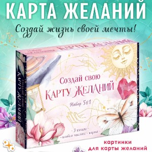 Подарочный набор «Создай свою карту желаний» — идея подарка