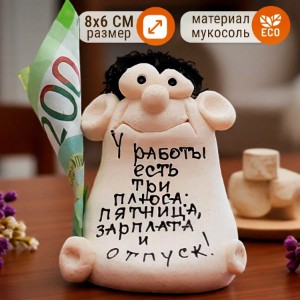 Фигурка декоративная ручной работы "У работы есть три плюса" — идея подарка