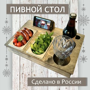 Столик-поднос для пива и снеков — идея подарка