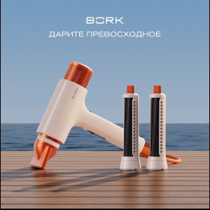 Фен-стайлер BORK — идея подарка