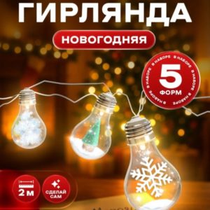 Новогодняя гирлянда своими руками, "Зимняя сказка", 200 см, 5 формочек, работает от батареек — идея подарка