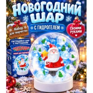 Новогодний набор для творчества «Снеговичок» — шар с орбизами и гидрогелем — идея подарка