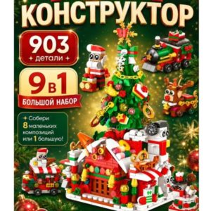 Конструктор «Новогодние истории» 9 в 1, 903 детали — новогодний подарок ребенку — идея подарка
