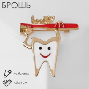 Брошь «Зуб» со щёткой — стильный подарок стоматологу — идея подарка
