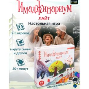 Настольная игра Имаджинариум Лайт — игра в ассоциации для семьи и компании — идея подарка