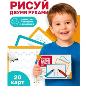 Нейротренажер 3+ для детей «Пиши-стирай» — рисование двумя руками — идея подарка