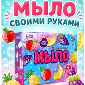 Набор для мыловарения для детей «Фрукты» — мыло своими руками от 7 лет — идея подарка