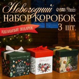 Новогодний набор коробок «Время волшебства» — 3 подарочные коробки 15×15×15 см — идея подарка