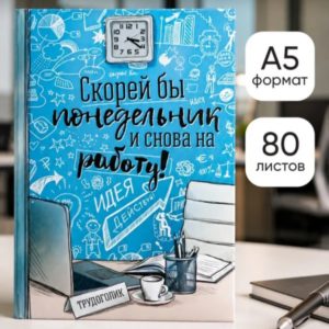 Ежедневник недатированный А5 — 80 листов, твёрдая обложка — идея подарка